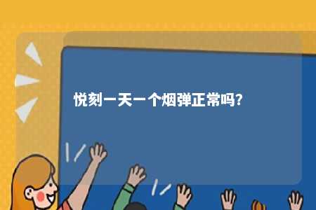 悦刻一天一个烟弹正常吗	？ 